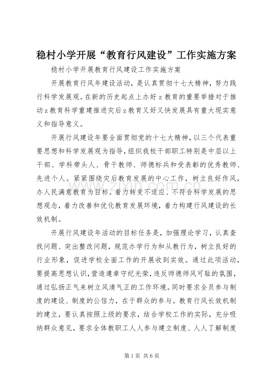 稳村小学开展“教育行风建设”工作方案.docx_第1页