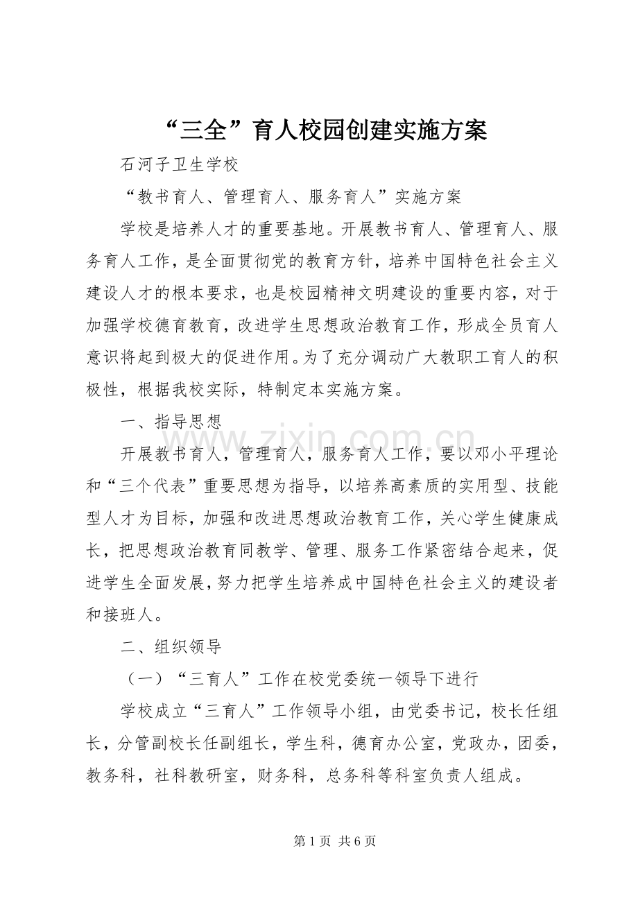 “三全”育人校园创建方案 .docx_第1页