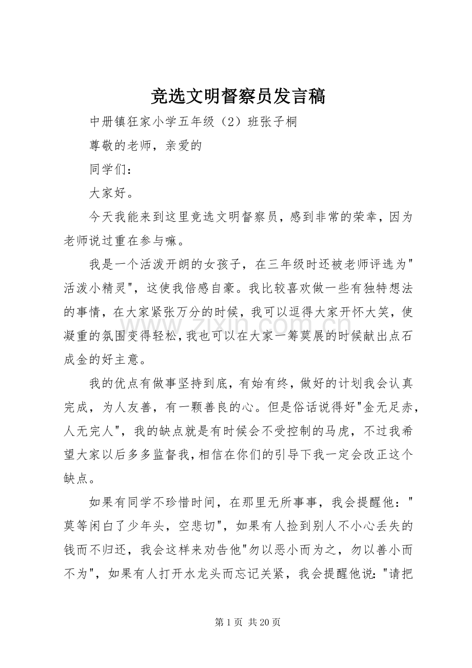 竞选文明督察员发言稿.docx_第1页