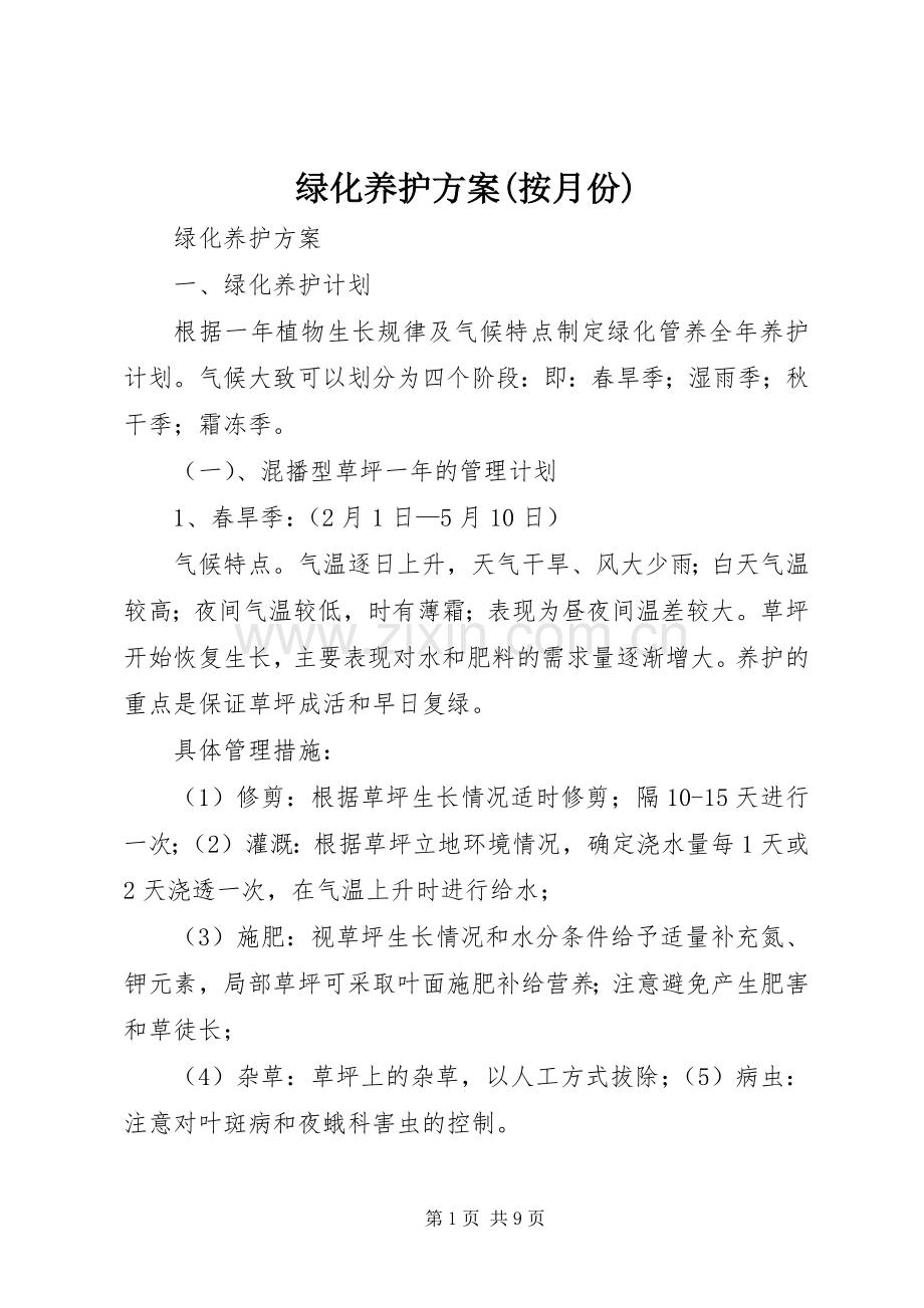 绿化养护实施方案(按月份).docx_第1页