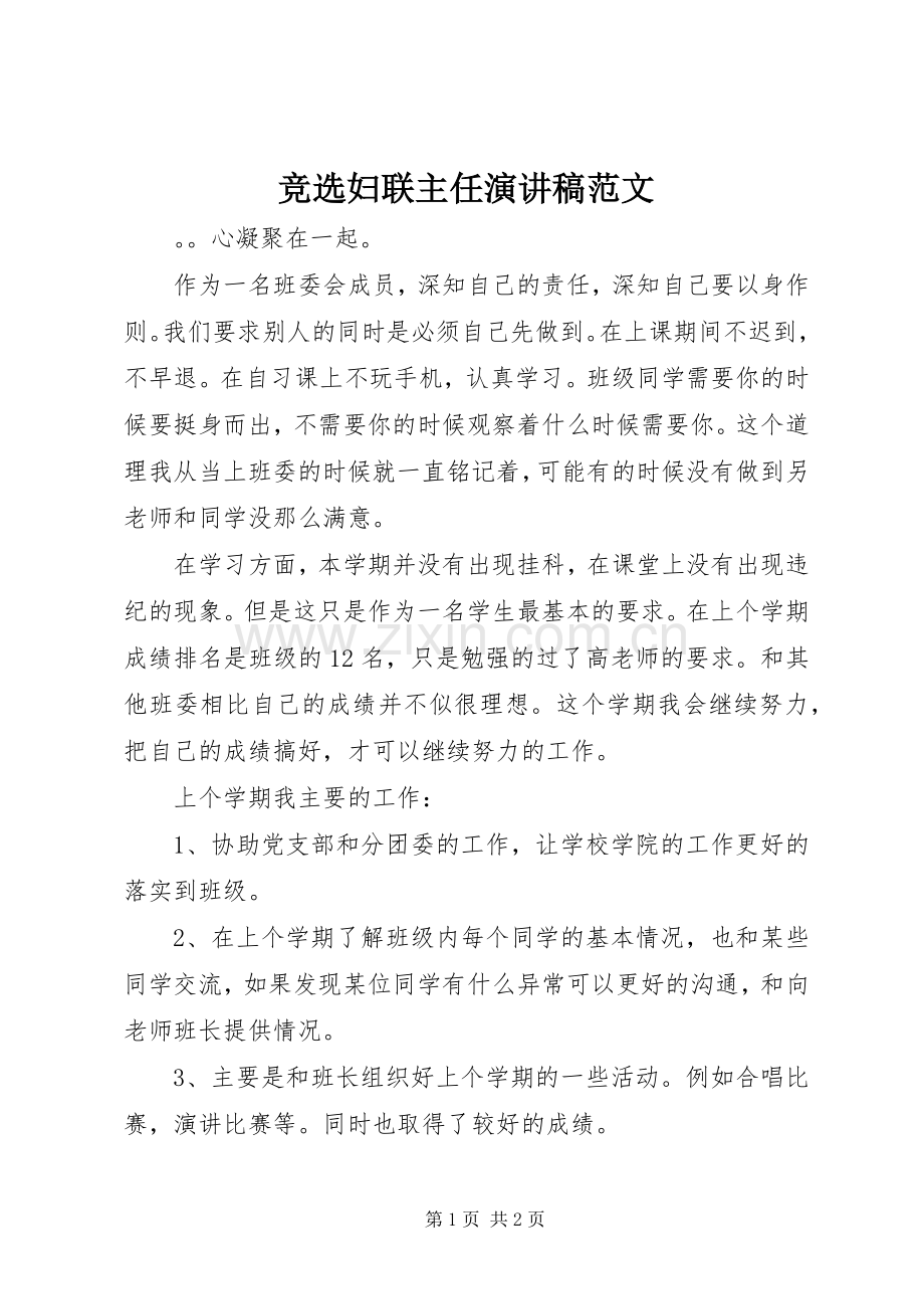 竞选妇联主任演讲稿范文.docx_第1页
