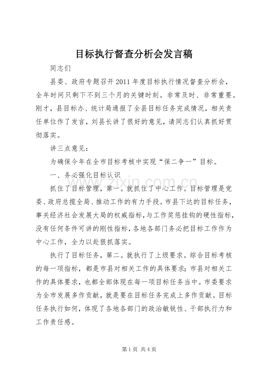 目标执行督查分析会发言稿.docx_第1页