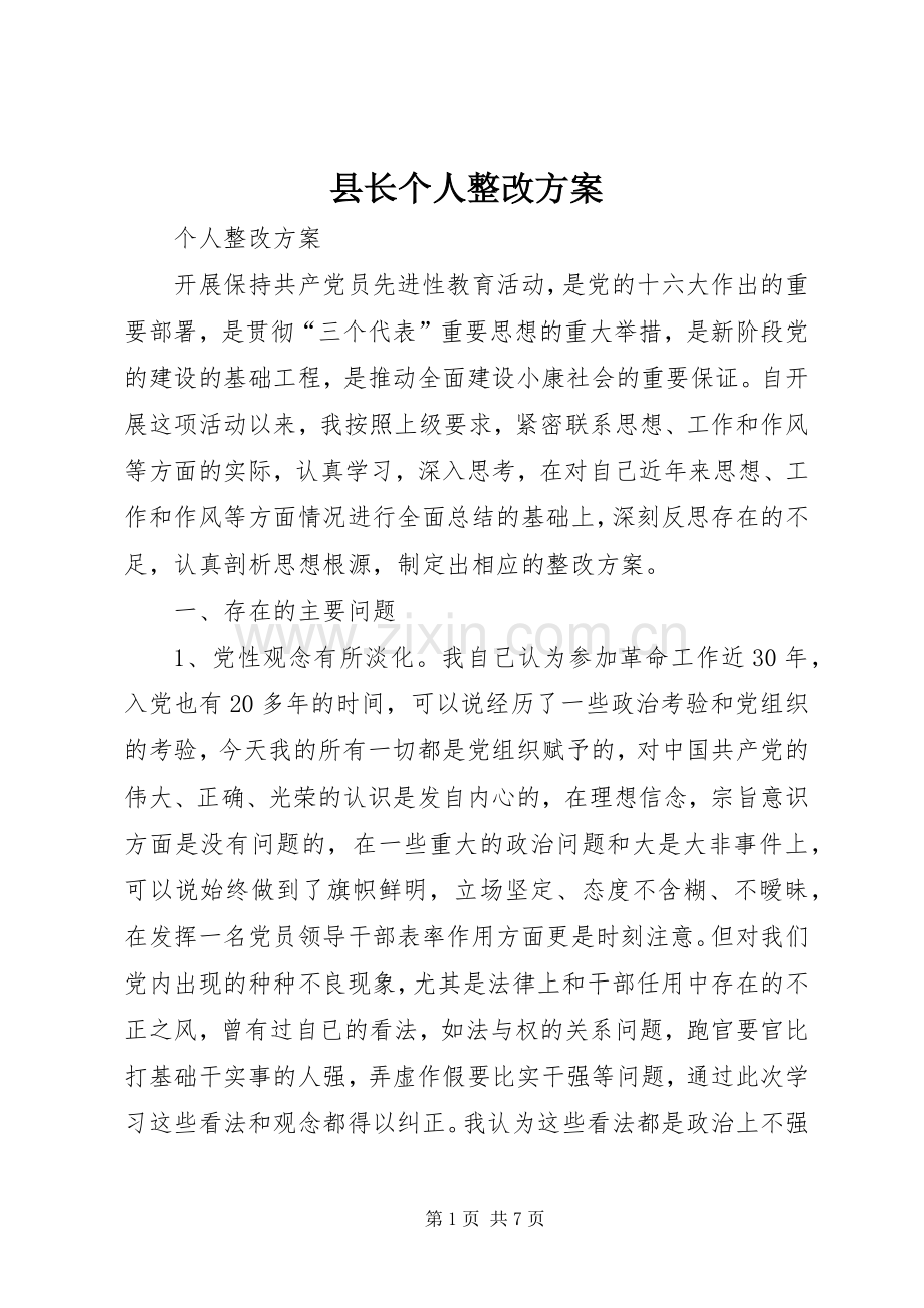 县长个人整改实施方案.docx_第1页
