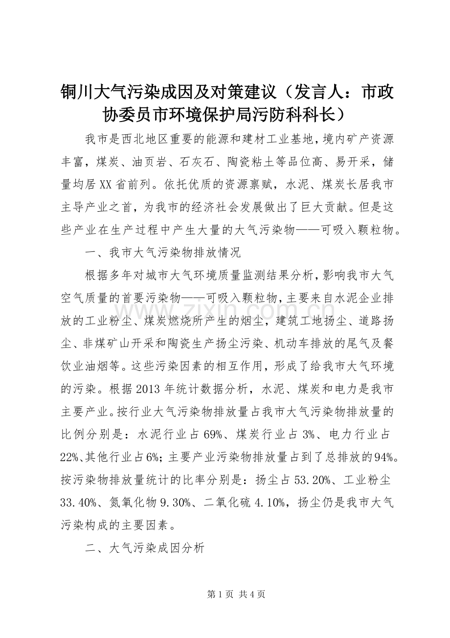 铜川大气污染成因及对策建议（发言稿人：市政协委员市环境保护局污防科科长）.docx_第1页