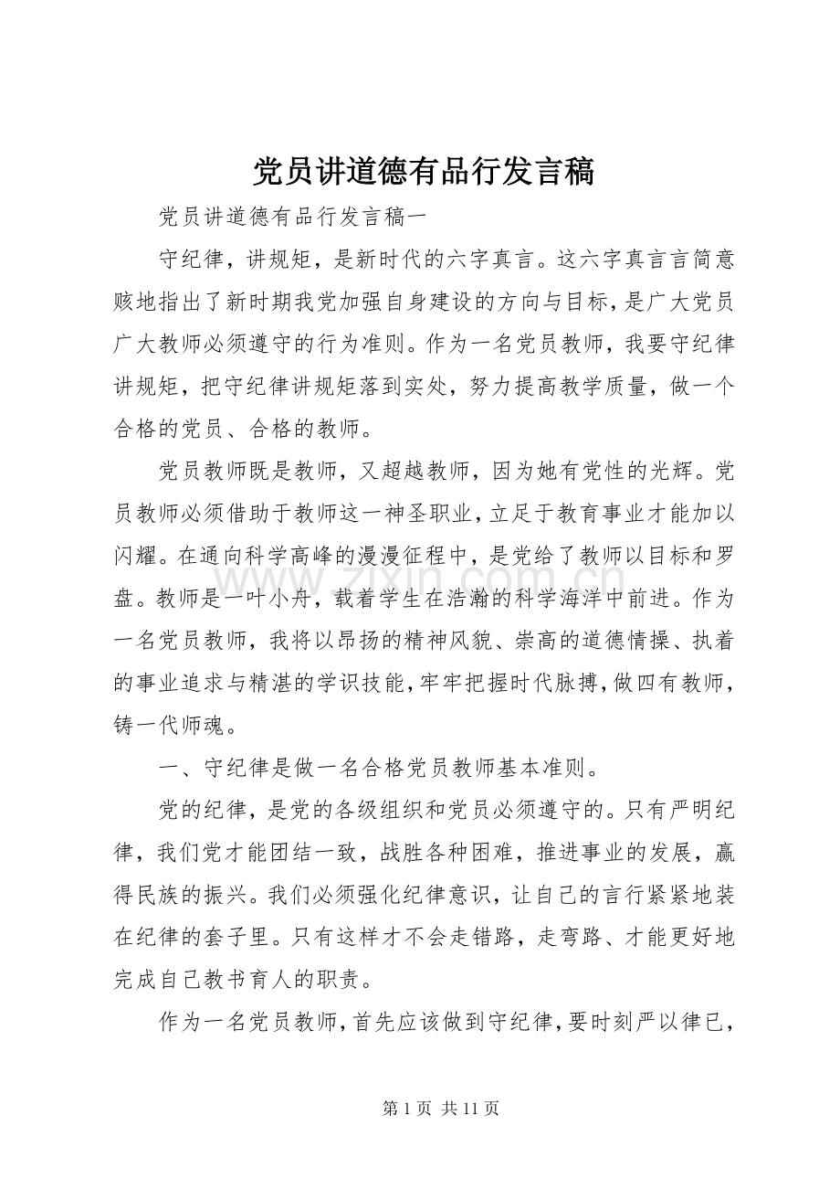 党员讲道德有品行发言稿.docx_第1页