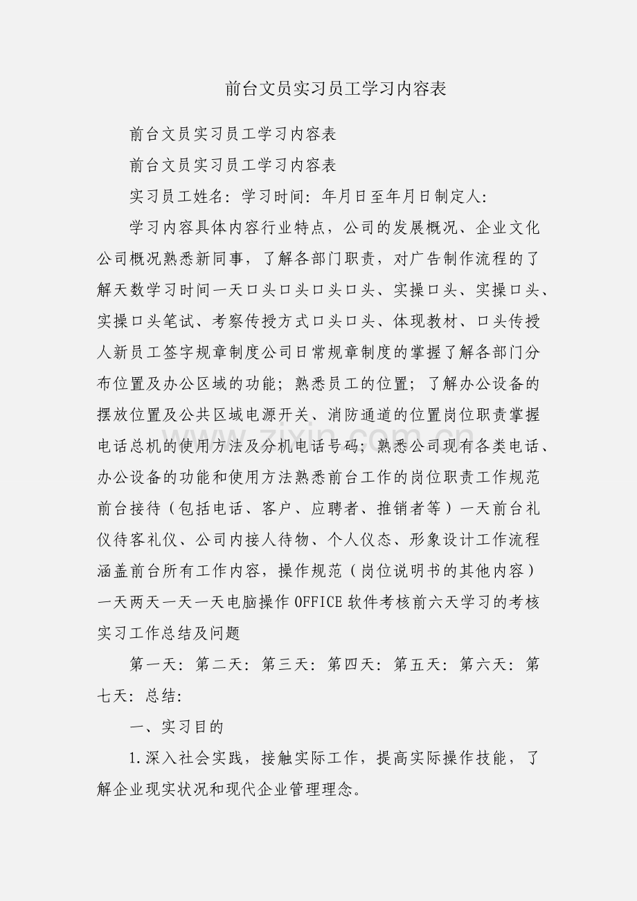 前台文员实习员工学习内容表.docx_第1页