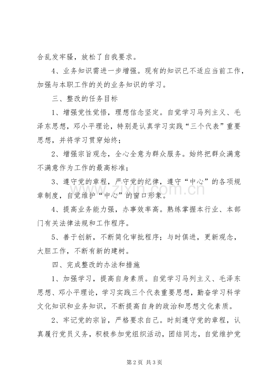 优秀心得体会范文：个人整改实施方案之三.docx_第2页