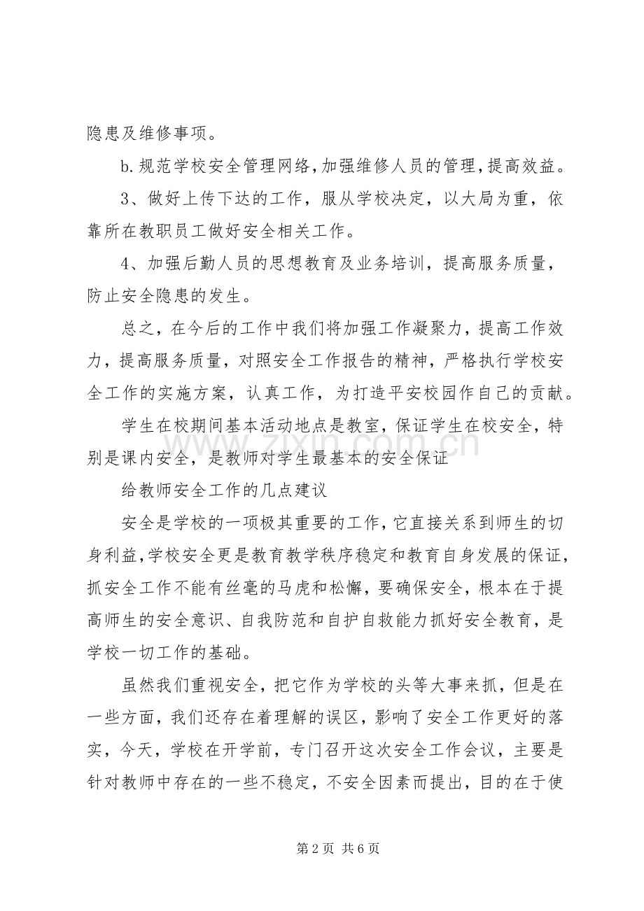 学校安全工作会议发言稿范文.docx_第2页