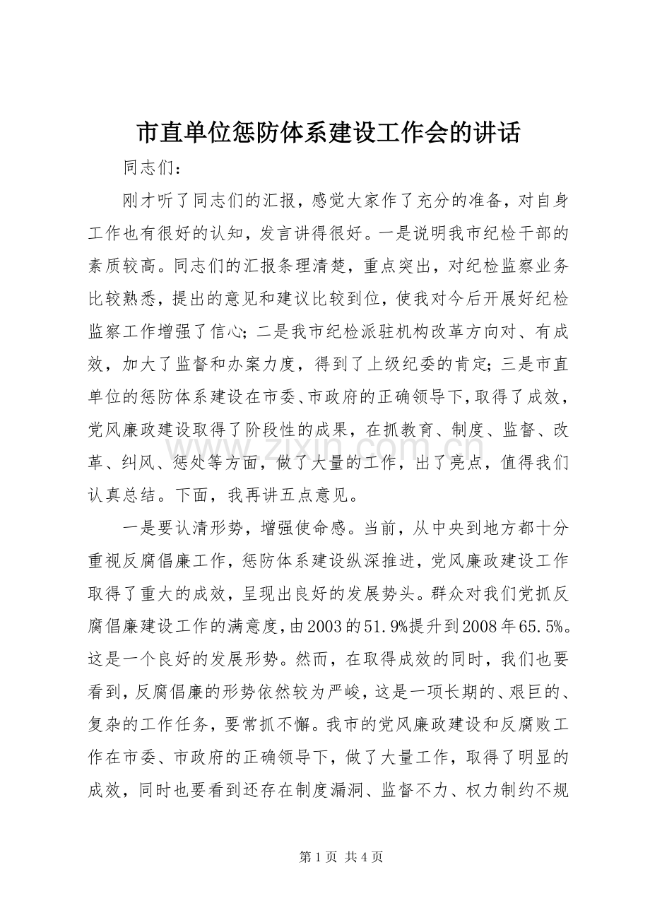 市直单位惩防体系建设工作会的讲话.docx_第1页