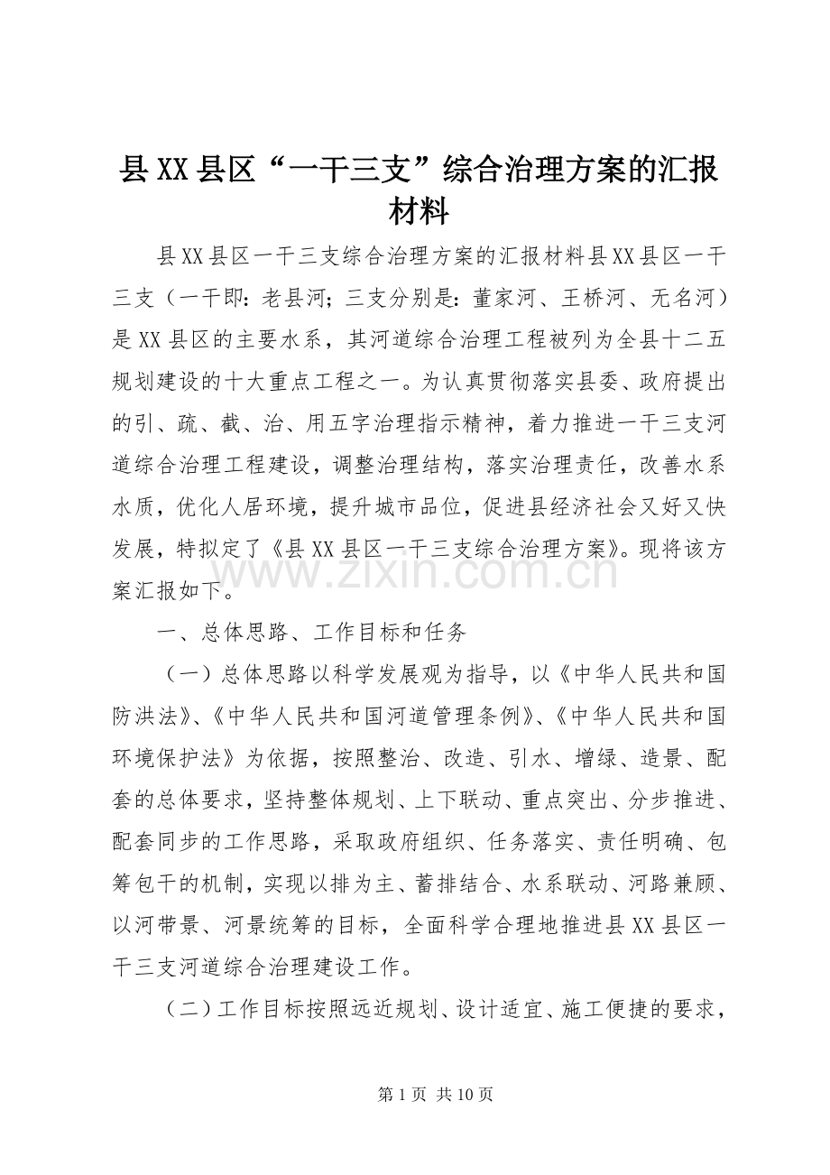 县XX县区“一干三支”综合治理实施方案的汇报材料.docx_第1页
