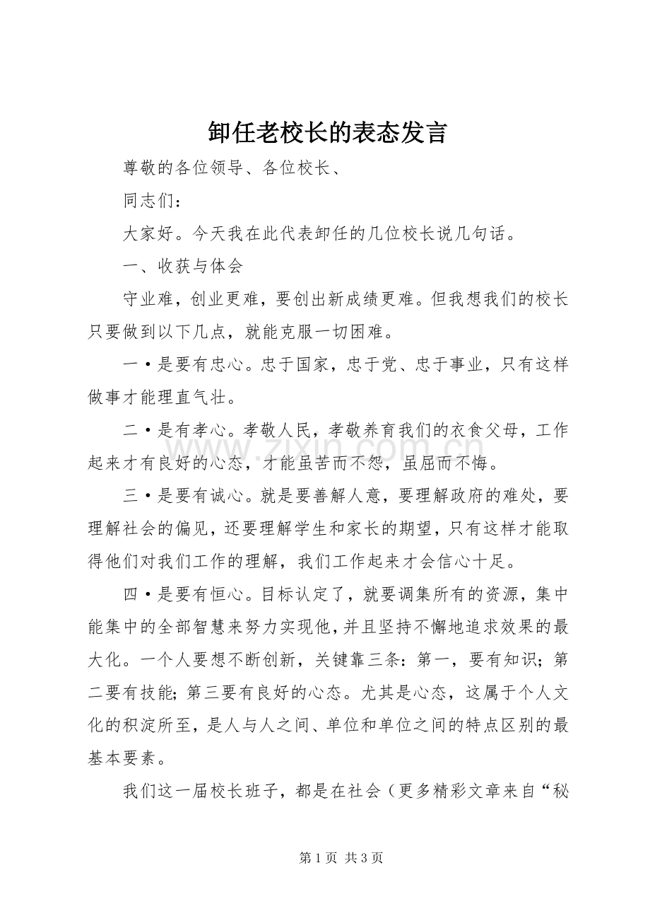 卸任老校长的表态发言稿.docx_第1页