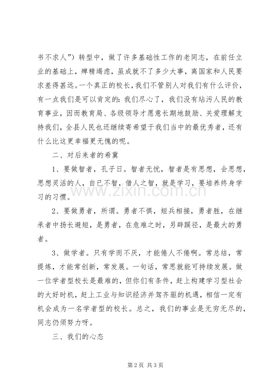 卸任老校长的表态发言稿.docx_第2页