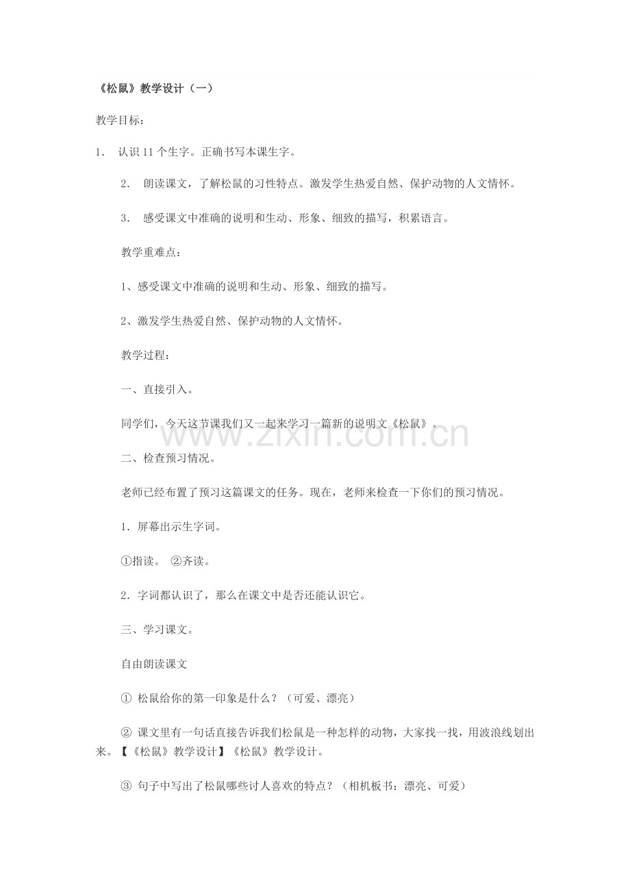 《松鼠》教学设计(一).docx_第1页