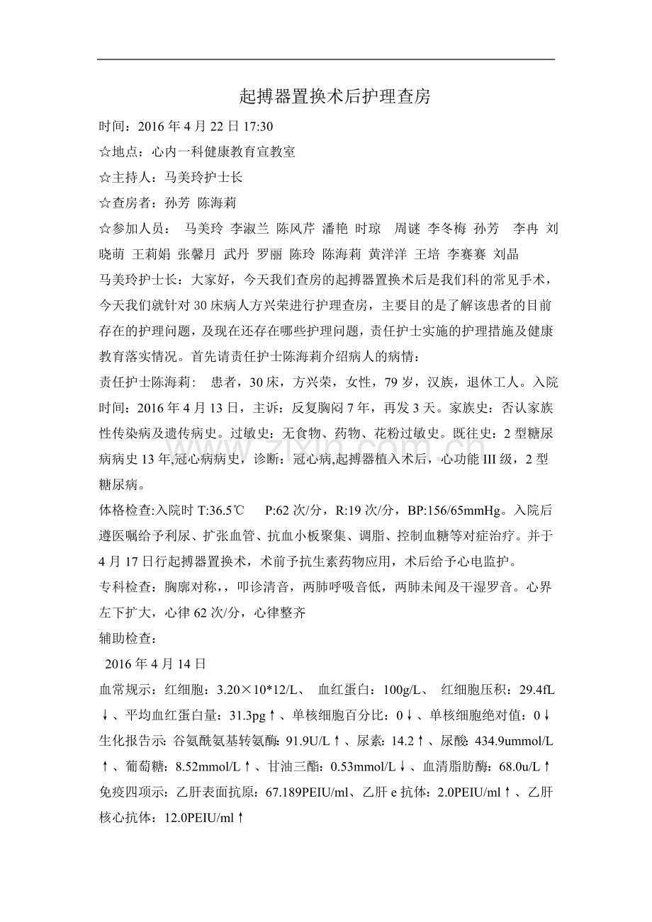 起搏器置换术后护理查房.doc_第1页