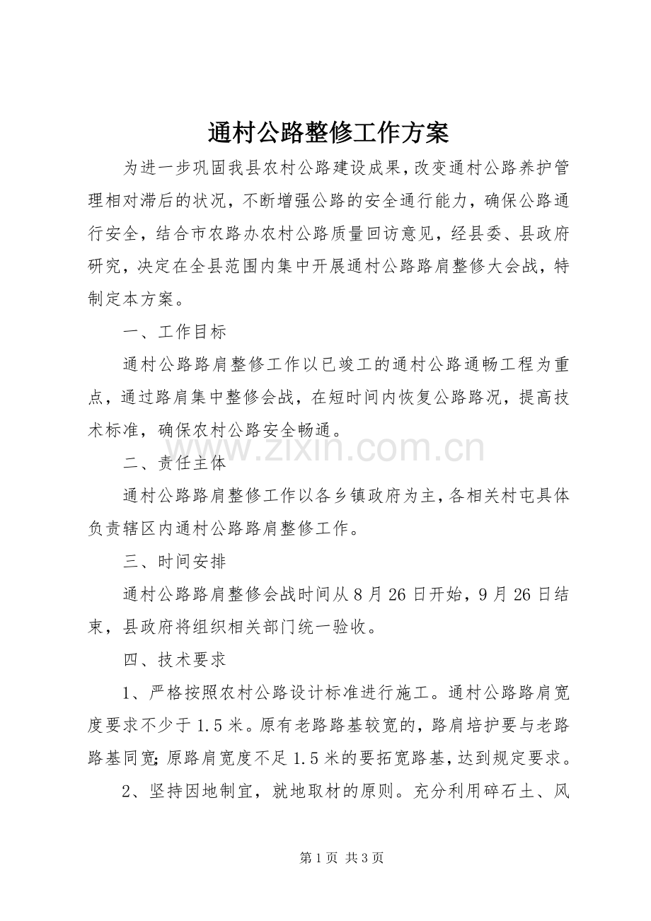 通村公路整修工作实施方案.docx_第1页