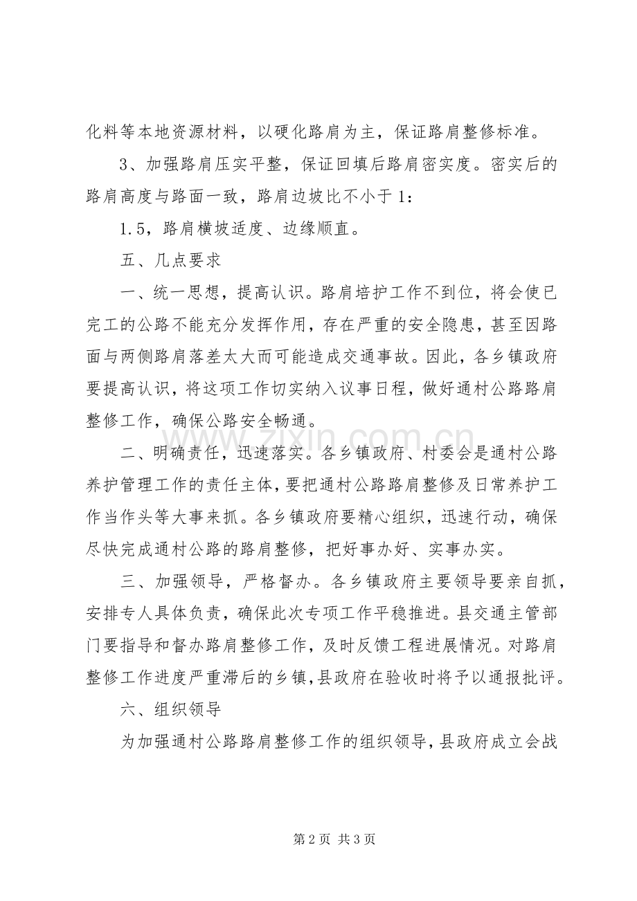 通村公路整修工作实施方案.docx_第2页