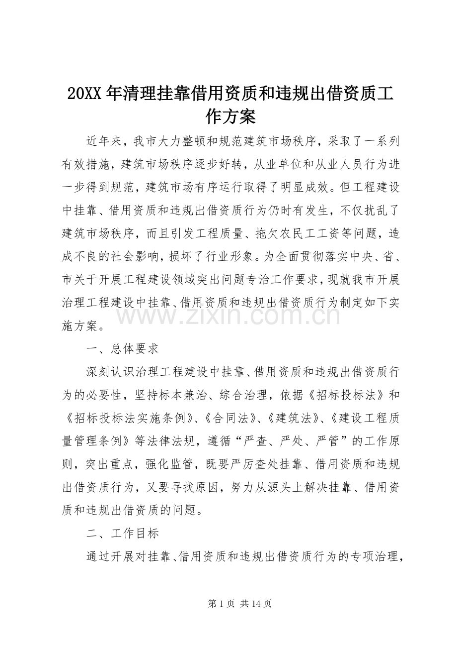 XX年清理挂靠借用资质和违规出借资质工作实施方案.docx_第1页