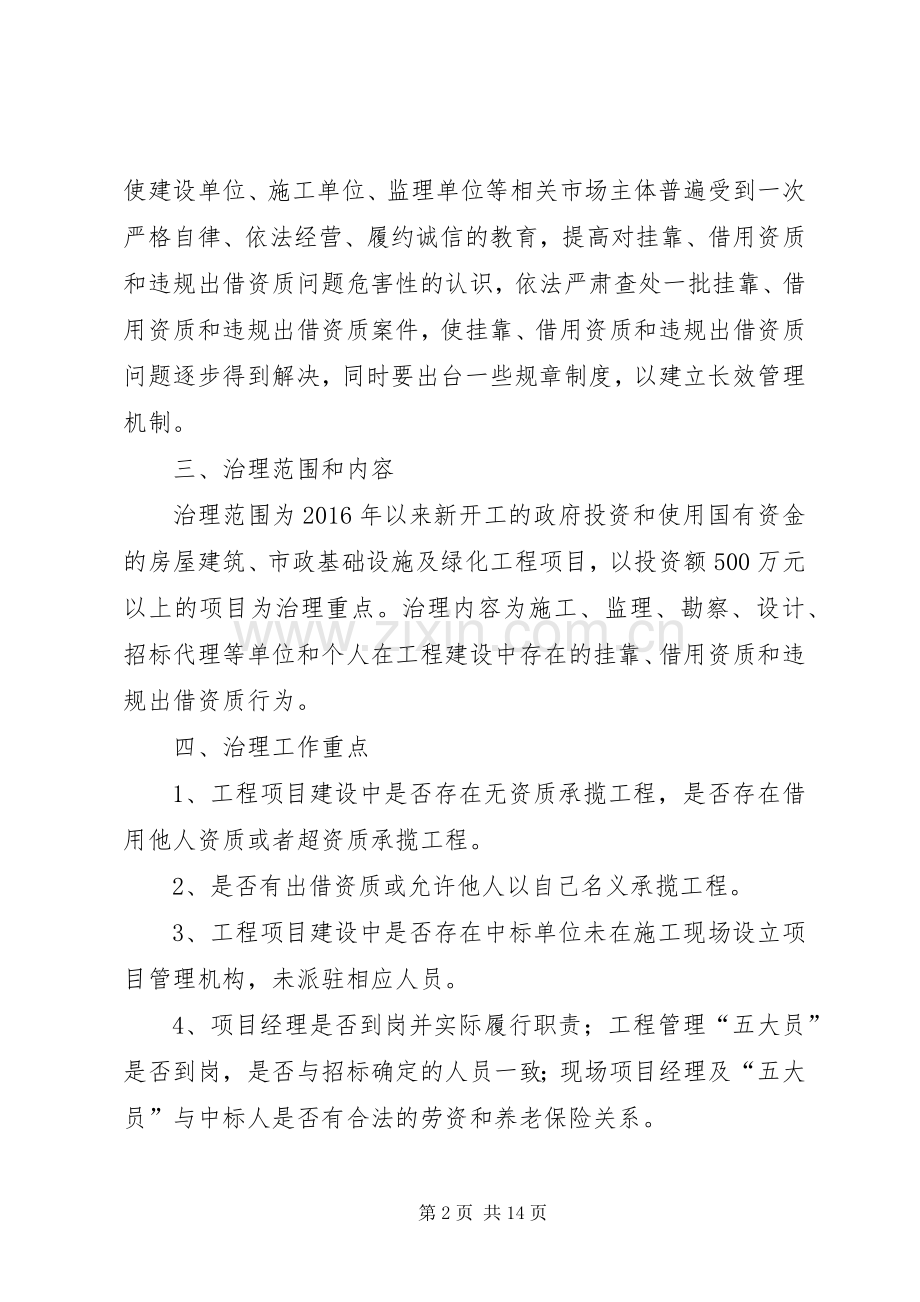 XX年清理挂靠借用资质和违规出借资质工作实施方案.docx_第2页