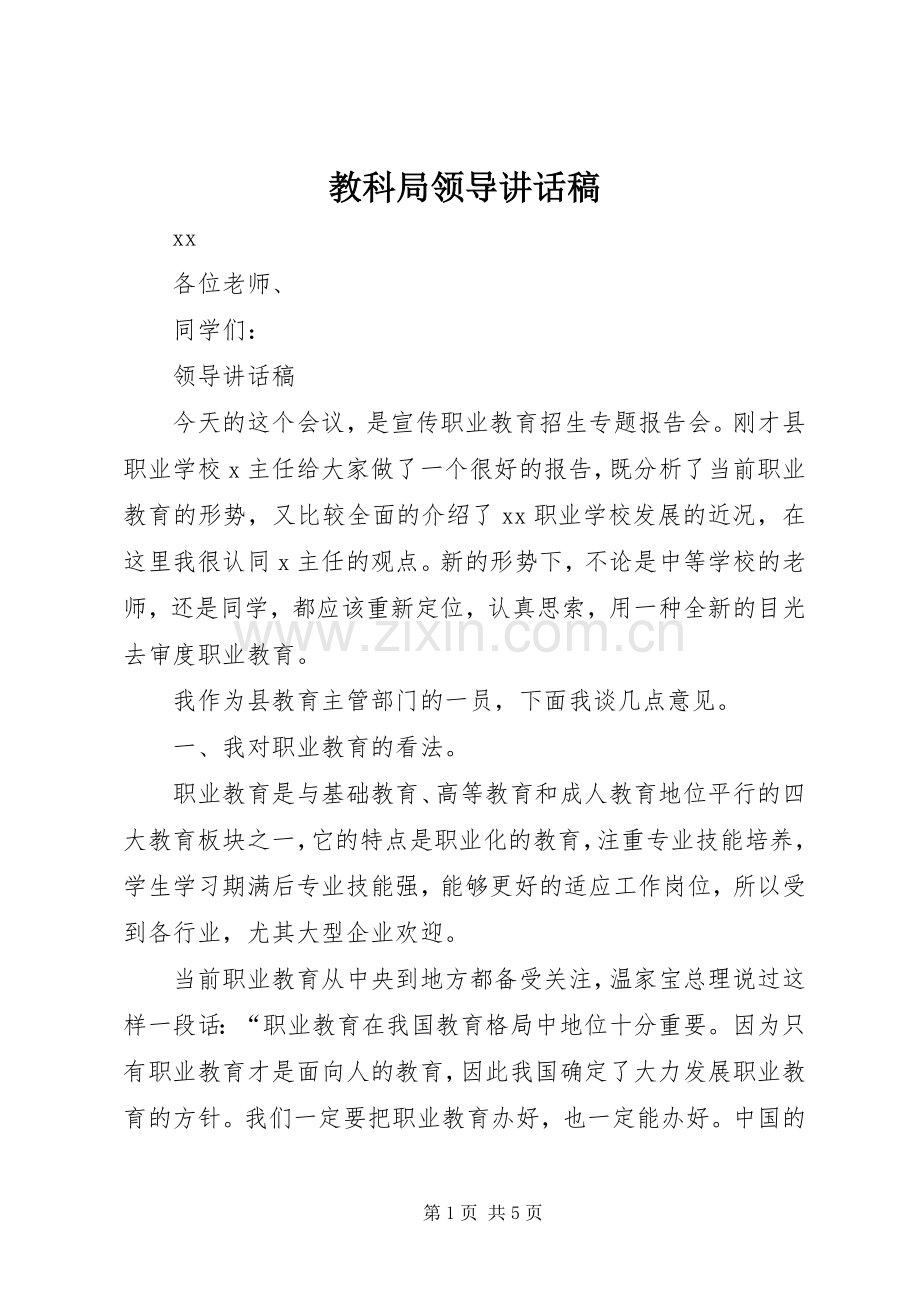教科局领导讲话稿.docx_第1页