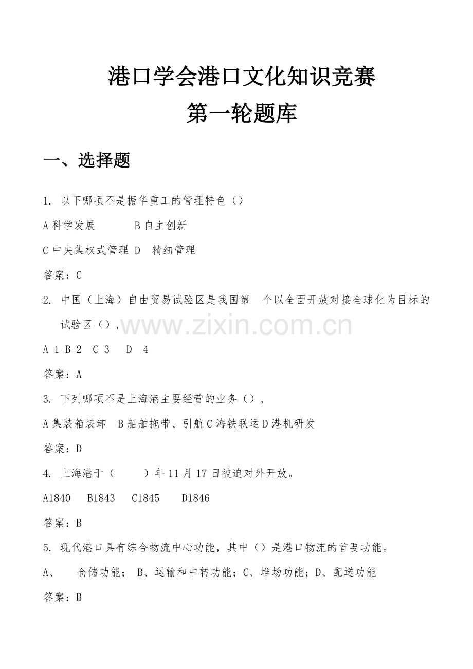 港口知识竞赛第一轮题库(含答案)修正.docx_第1页