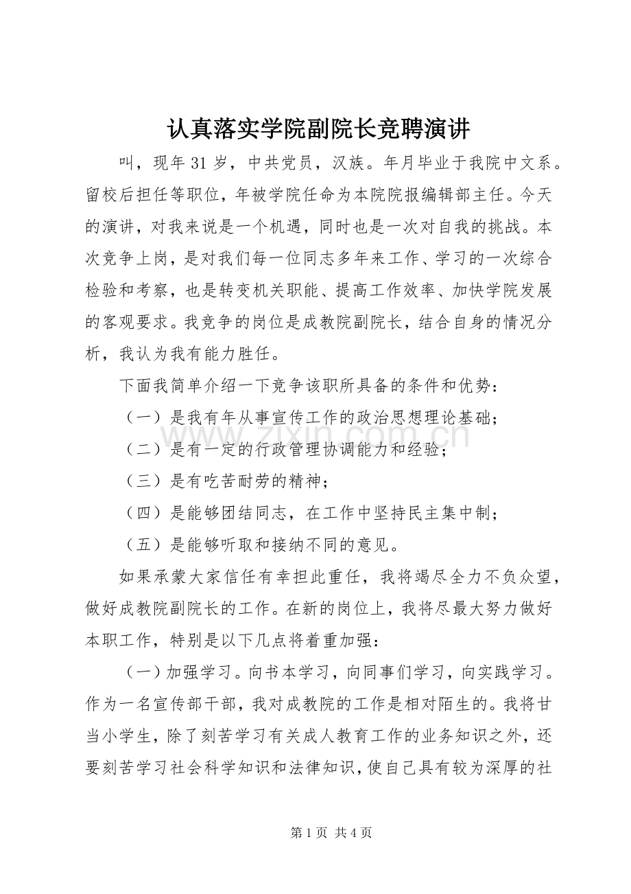 认真落实学院副院长竞聘演讲.docx_第1页