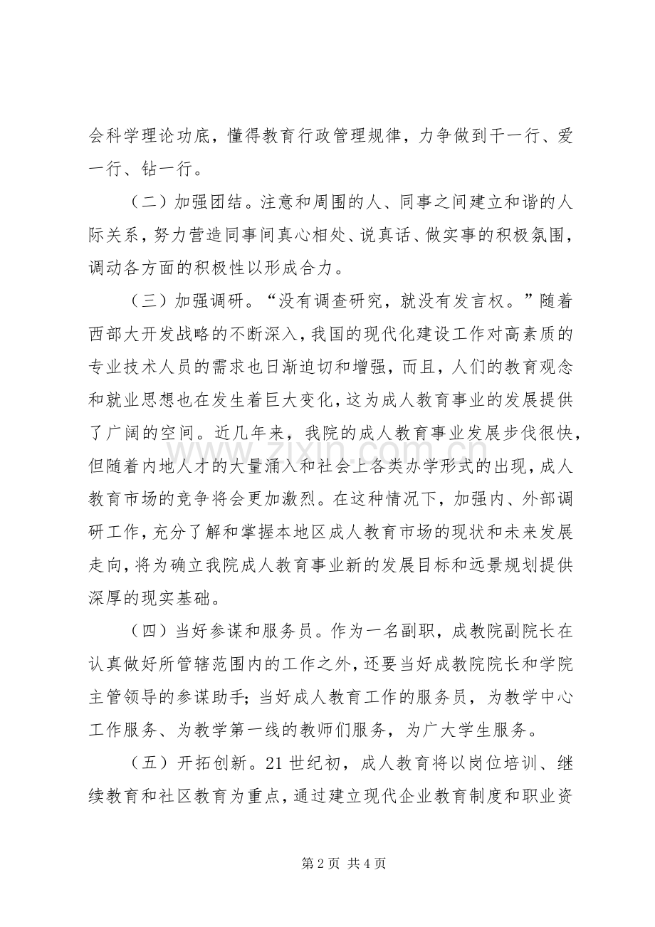 认真落实学院副院长竞聘演讲.docx_第2页
