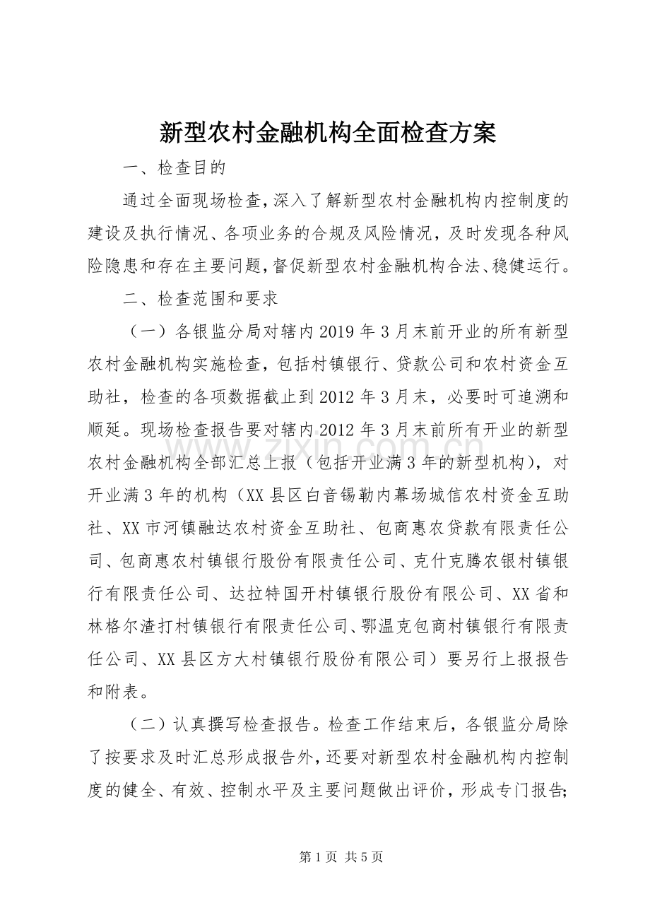 新型农村金融机构全面检查实施方案.docx_第1页