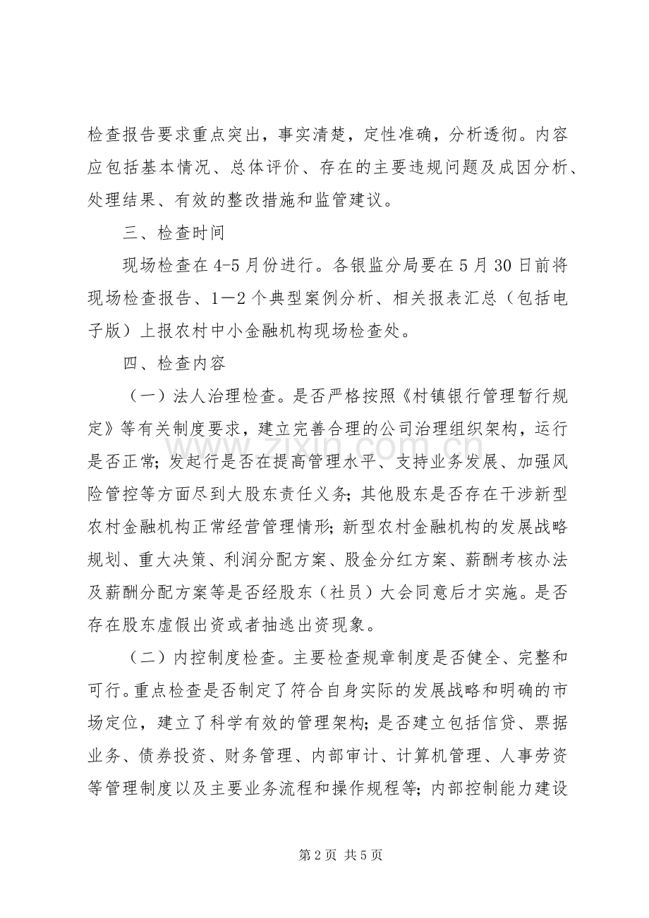 新型农村金融机构全面检查实施方案.docx_第2页
