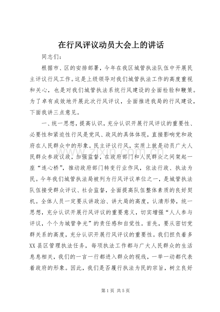 在行风评议动员大会上的讲话.docx_第1页