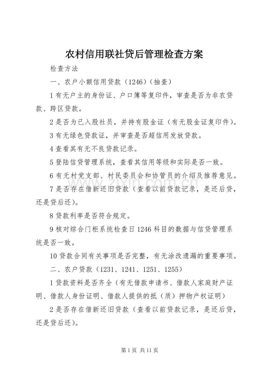 农村信用联社贷后管理检查实施方案.docx_第1页