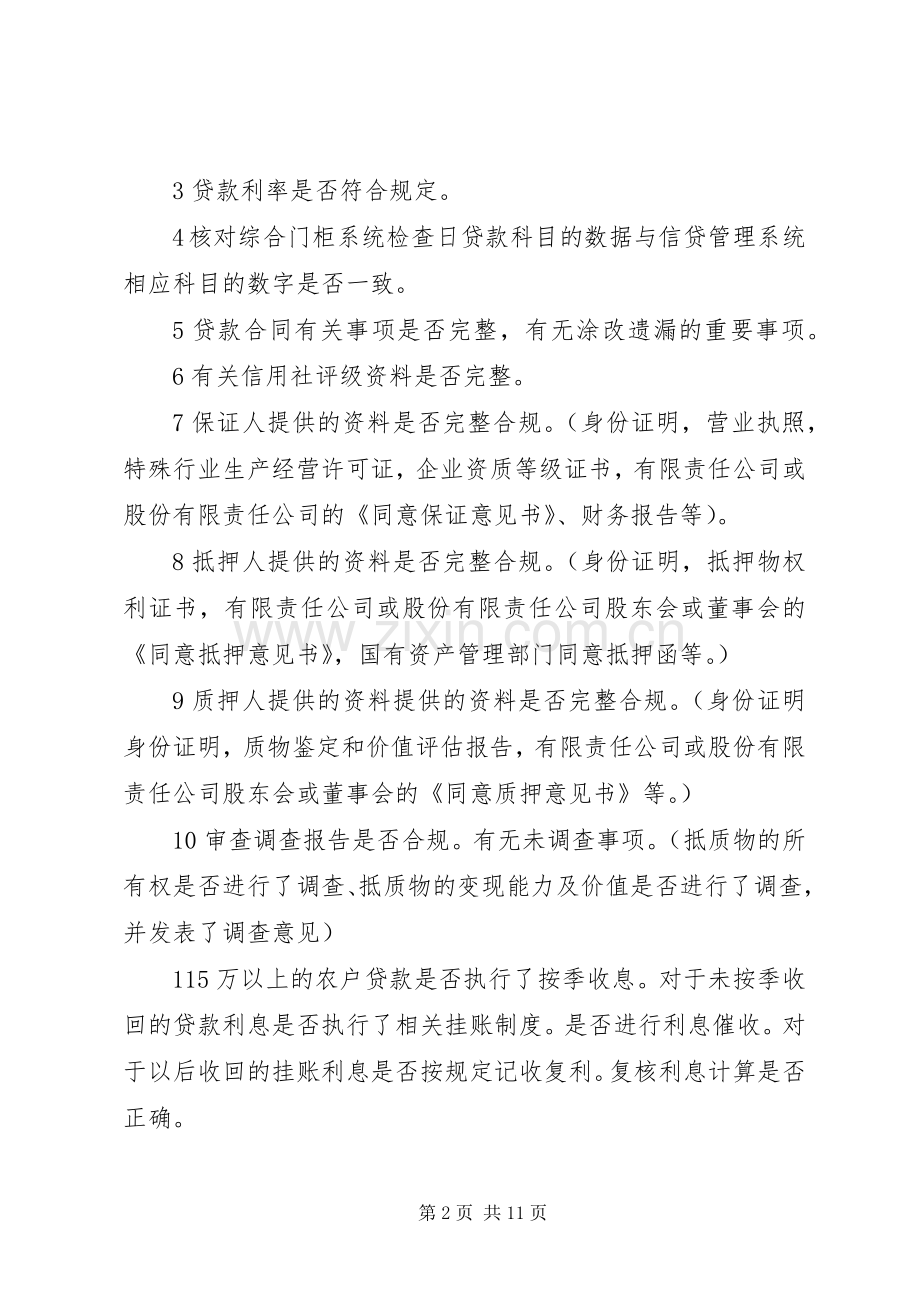 农村信用联社贷后管理检查实施方案.docx_第2页