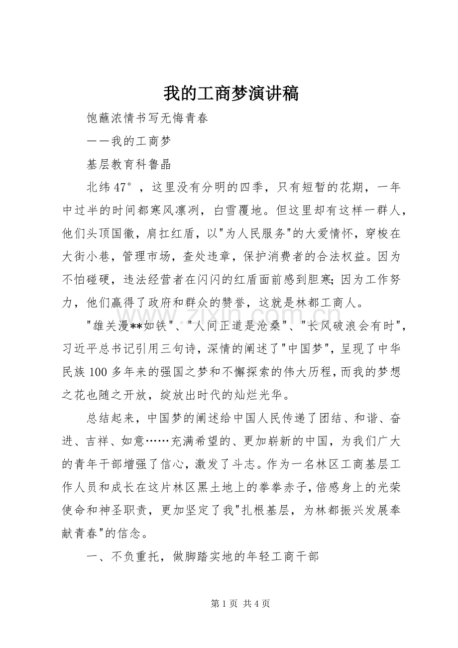 我的工商梦演讲稿.docx_第1页