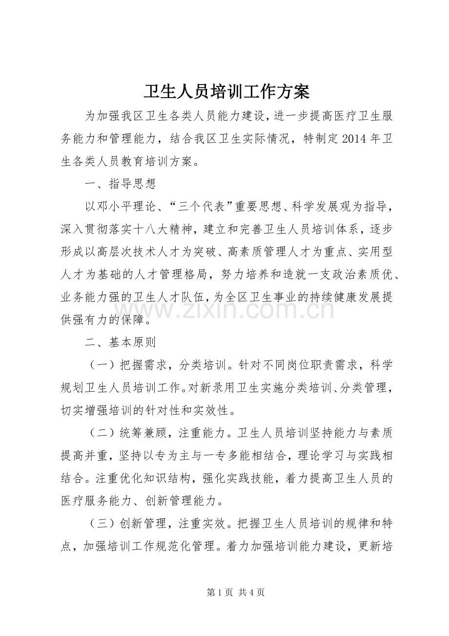 卫生人员培训工作实施方案.docx_第1页