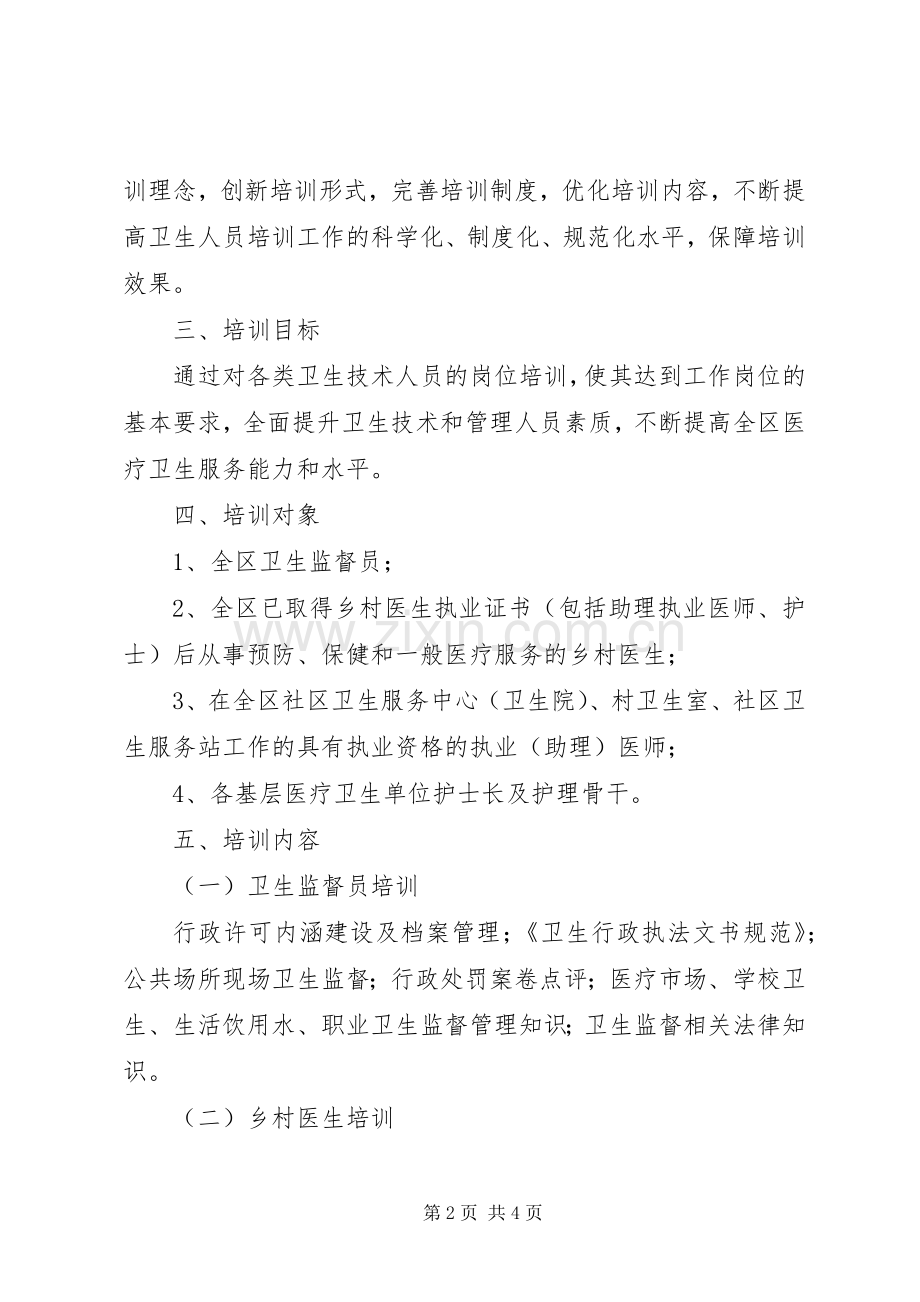卫生人员培训工作实施方案.docx_第2页
