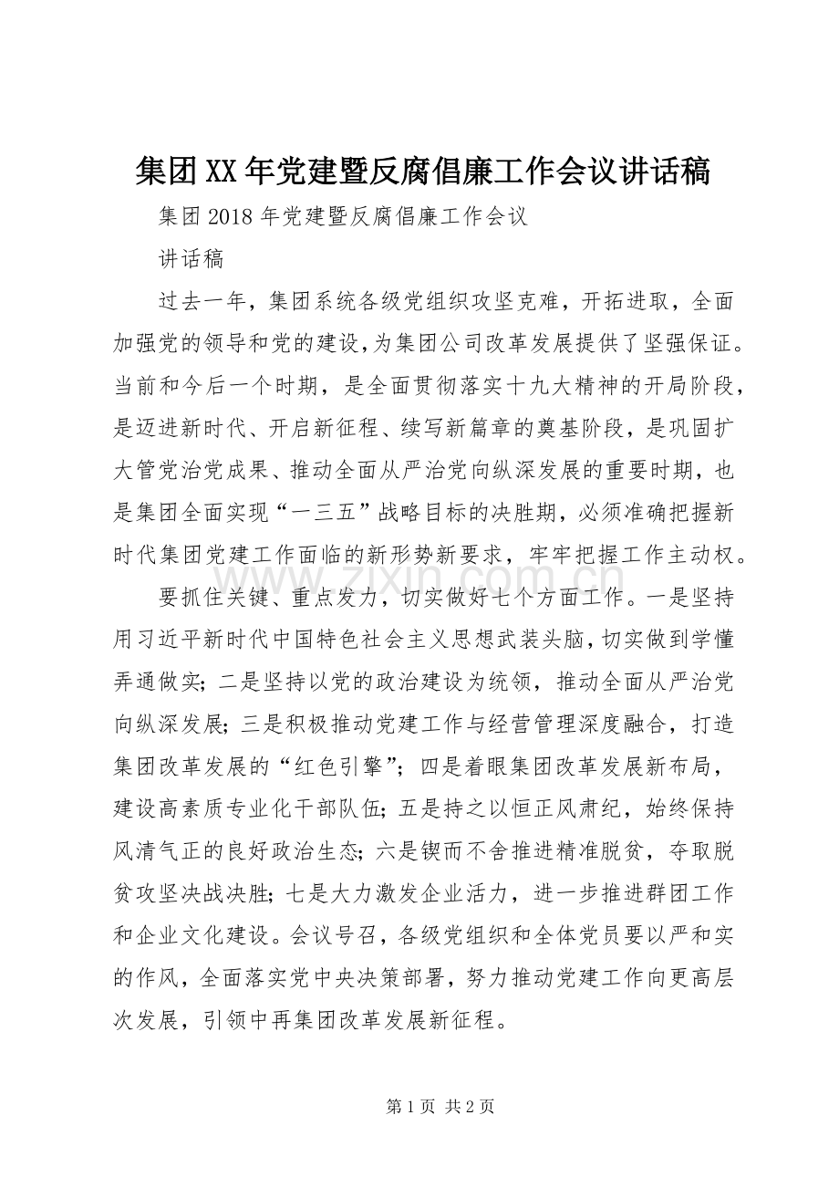 集团XX年党建暨反腐倡廉工作会议讲话稿.docx_第1页