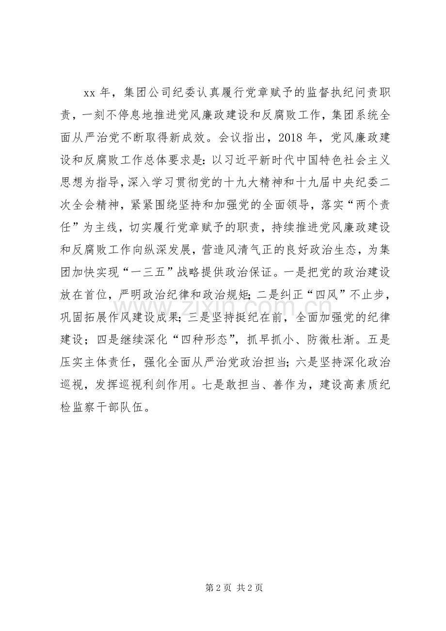 集团XX年党建暨反腐倡廉工作会议讲话稿.docx_第2页