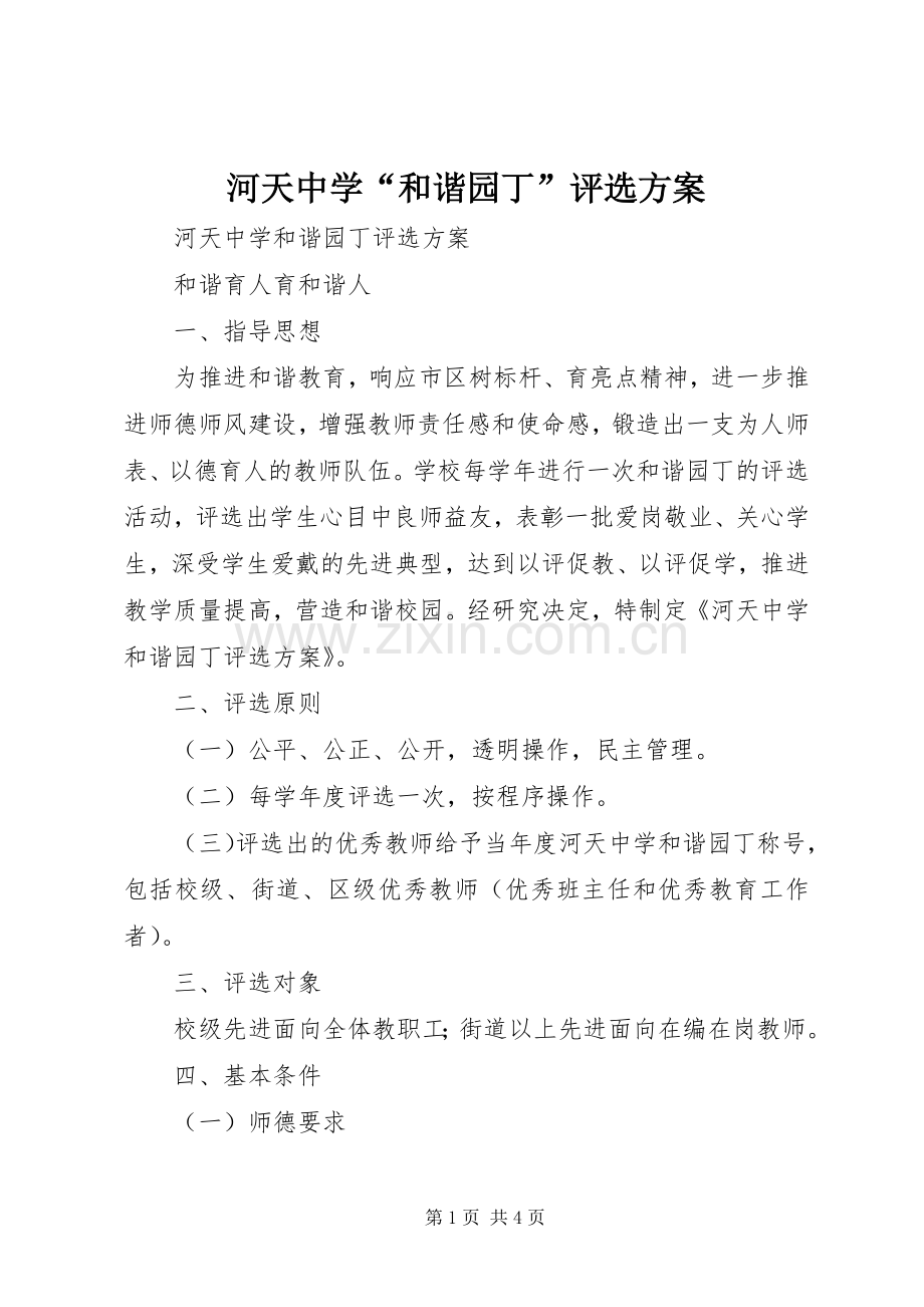 河天中学“和谐园丁”评选实施方案.docx_第1页