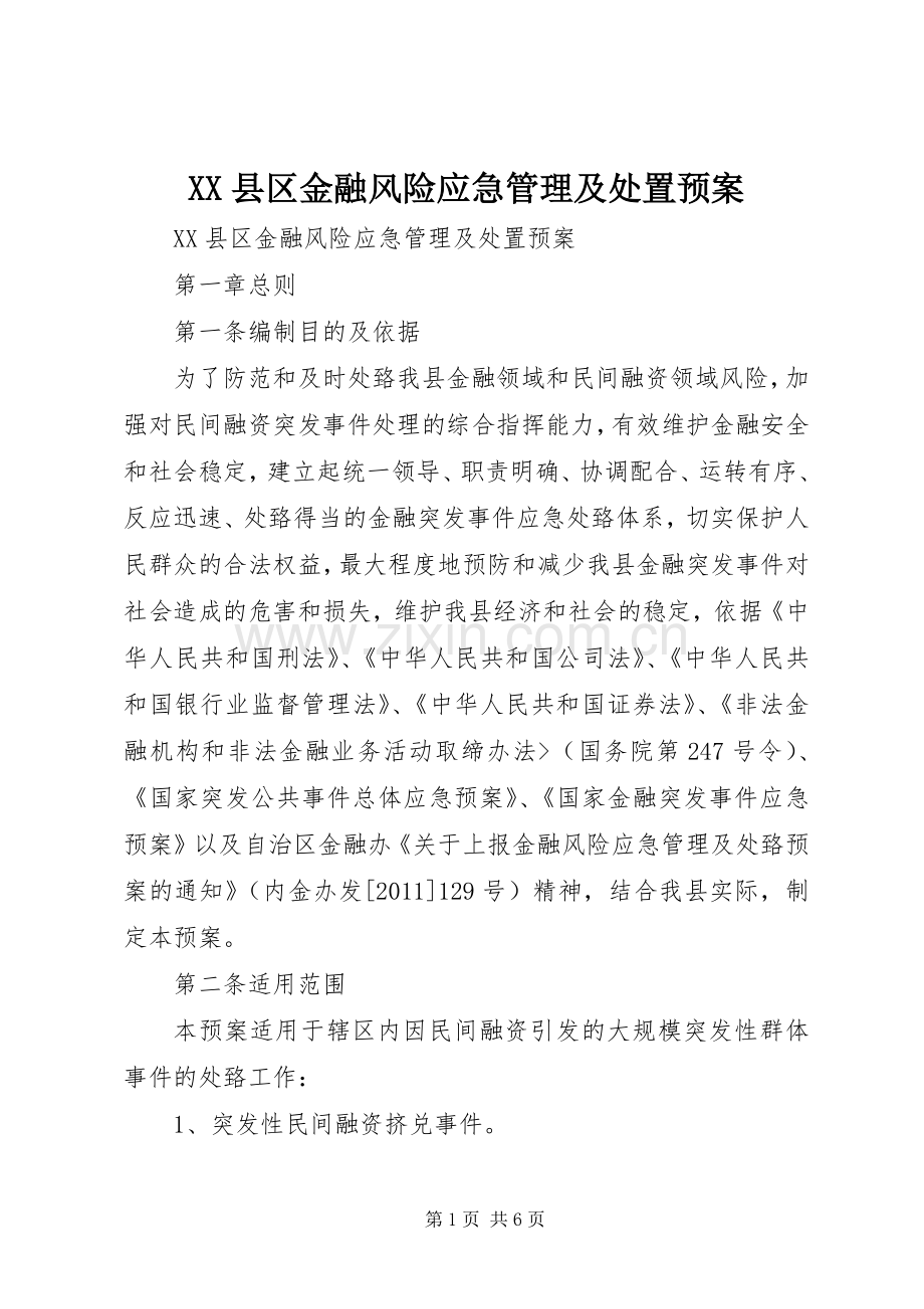 XX县区金融风险应急管理及预案 (2).docx_第1页
