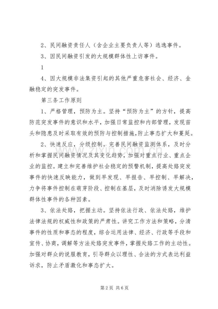 XX县区金融风险应急管理及预案 (2).docx_第2页