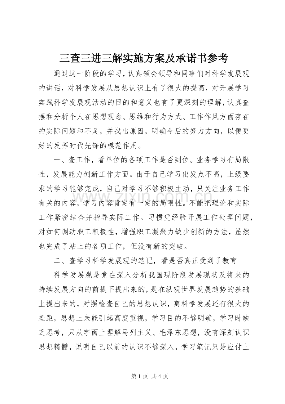 三查三进三解方案及承诺书参考.docx_第1页