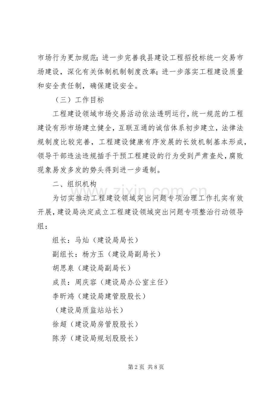 建设局工程建设领域突出问题整治方案.docx_第2页