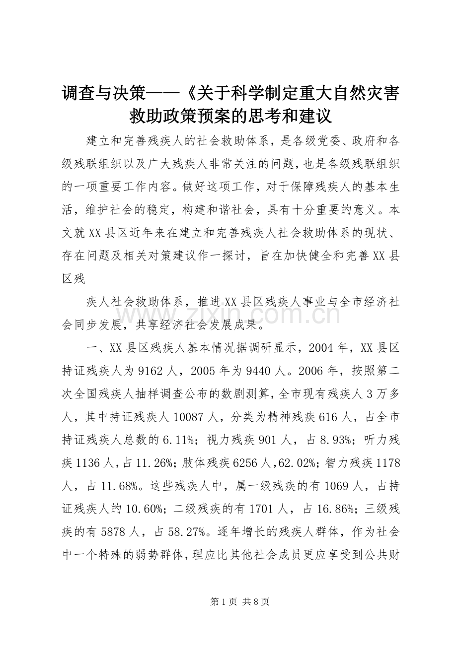 调查与决策——《关于科学制定重大自然灾害救助政策应急预案的思考和建议.docx_第1页