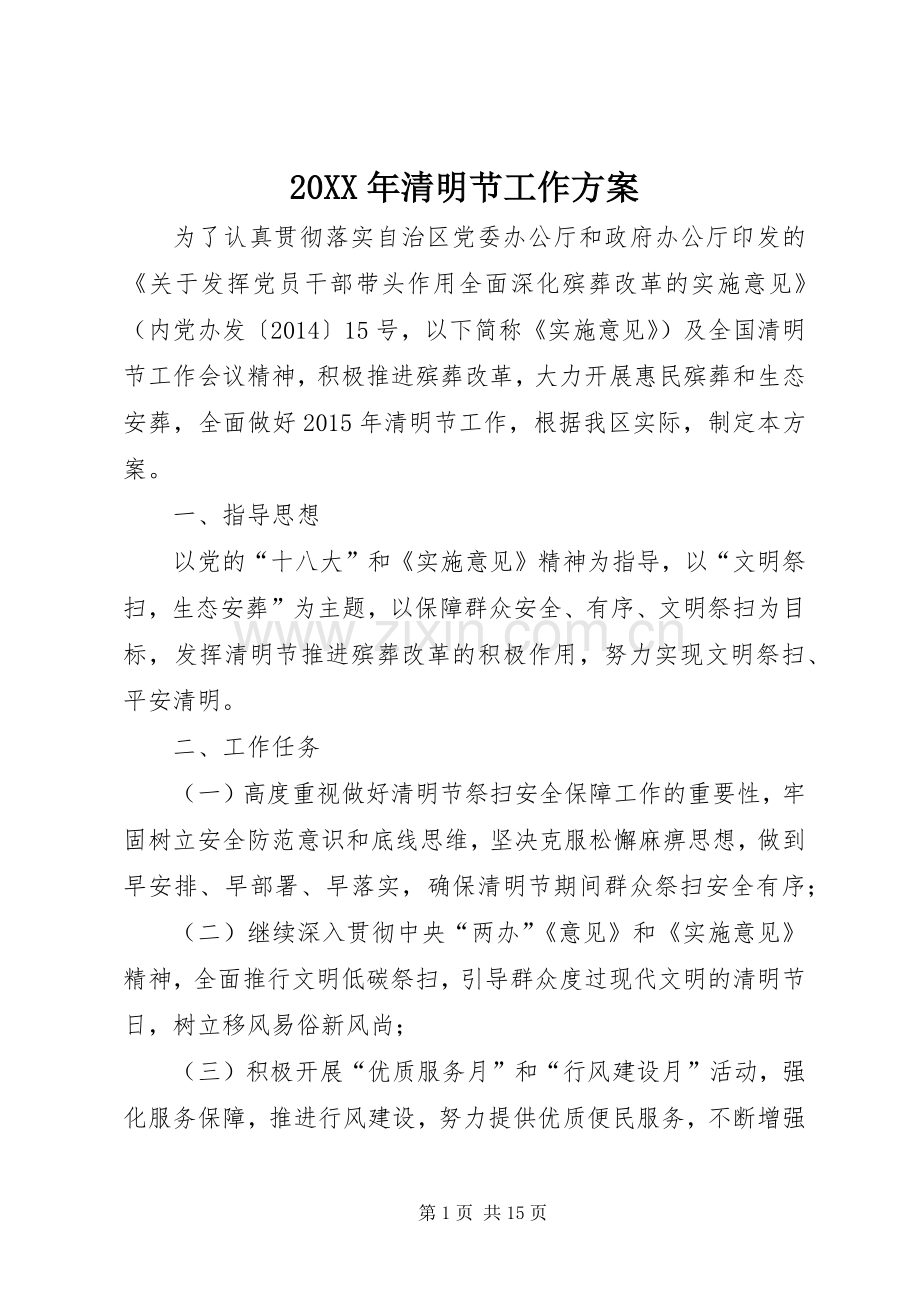 XX年清明节工作实施方案 ().docx_第1页