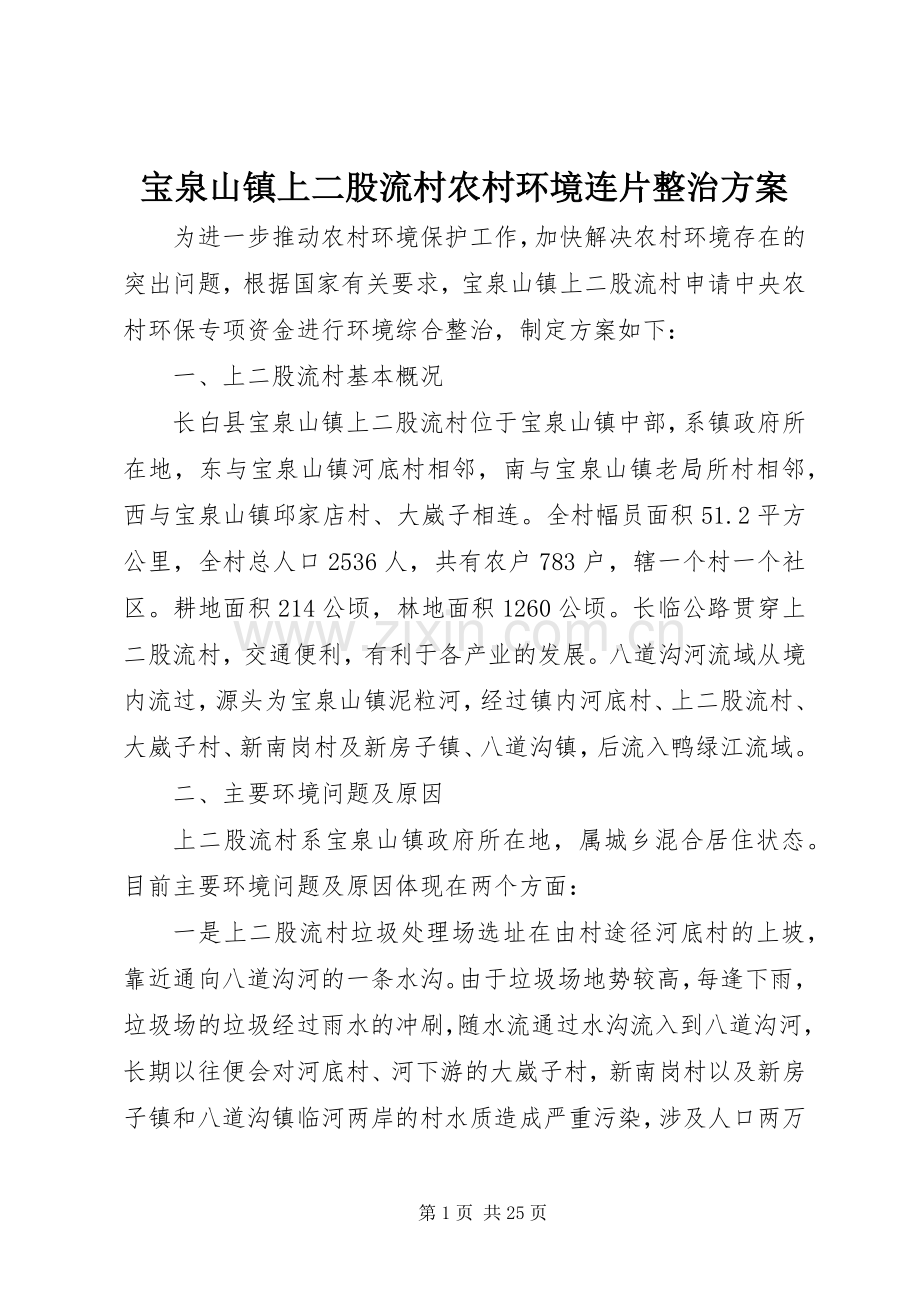 宝泉山镇上二股流村农村环境连片整治实施方案.docx_第1页