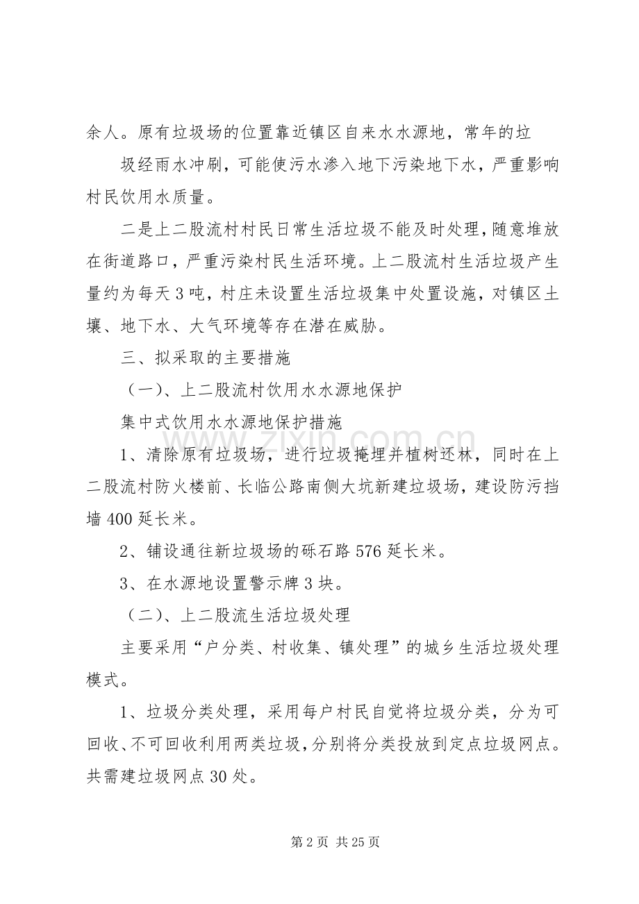 宝泉山镇上二股流村农村环境连片整治实施方案.docx_第2页