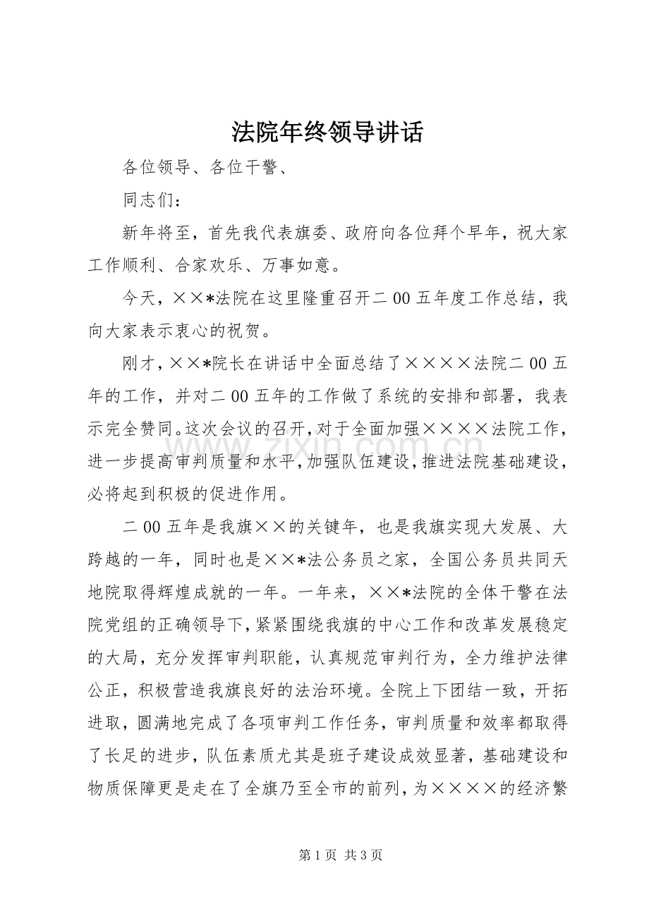 法院年终领导讲话.docx_第1页