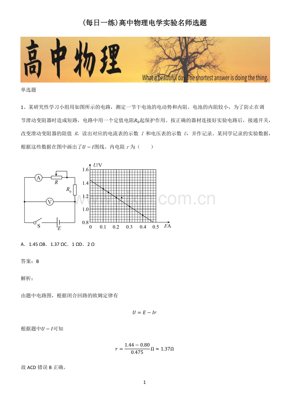 高中物理电学实验名师选题.pdf_第1页
