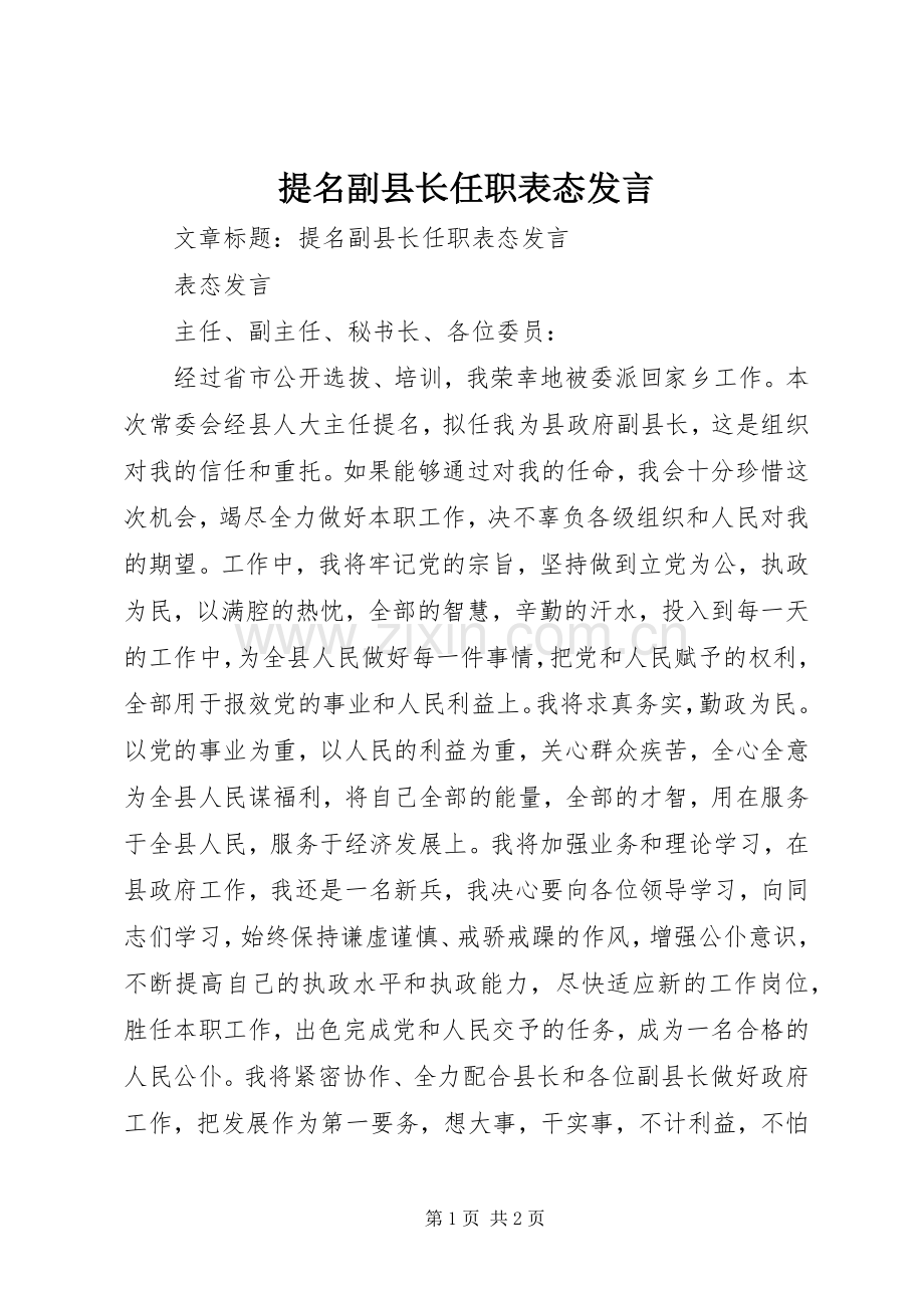 提名副县长任职表态发言.docx_第1页