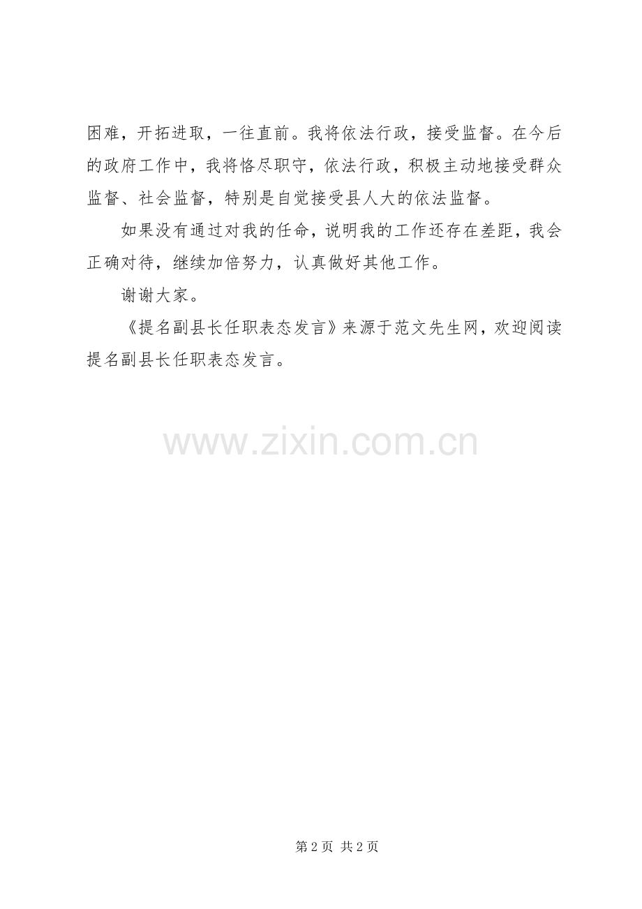提名副县长任职表态发言.docx_第2页