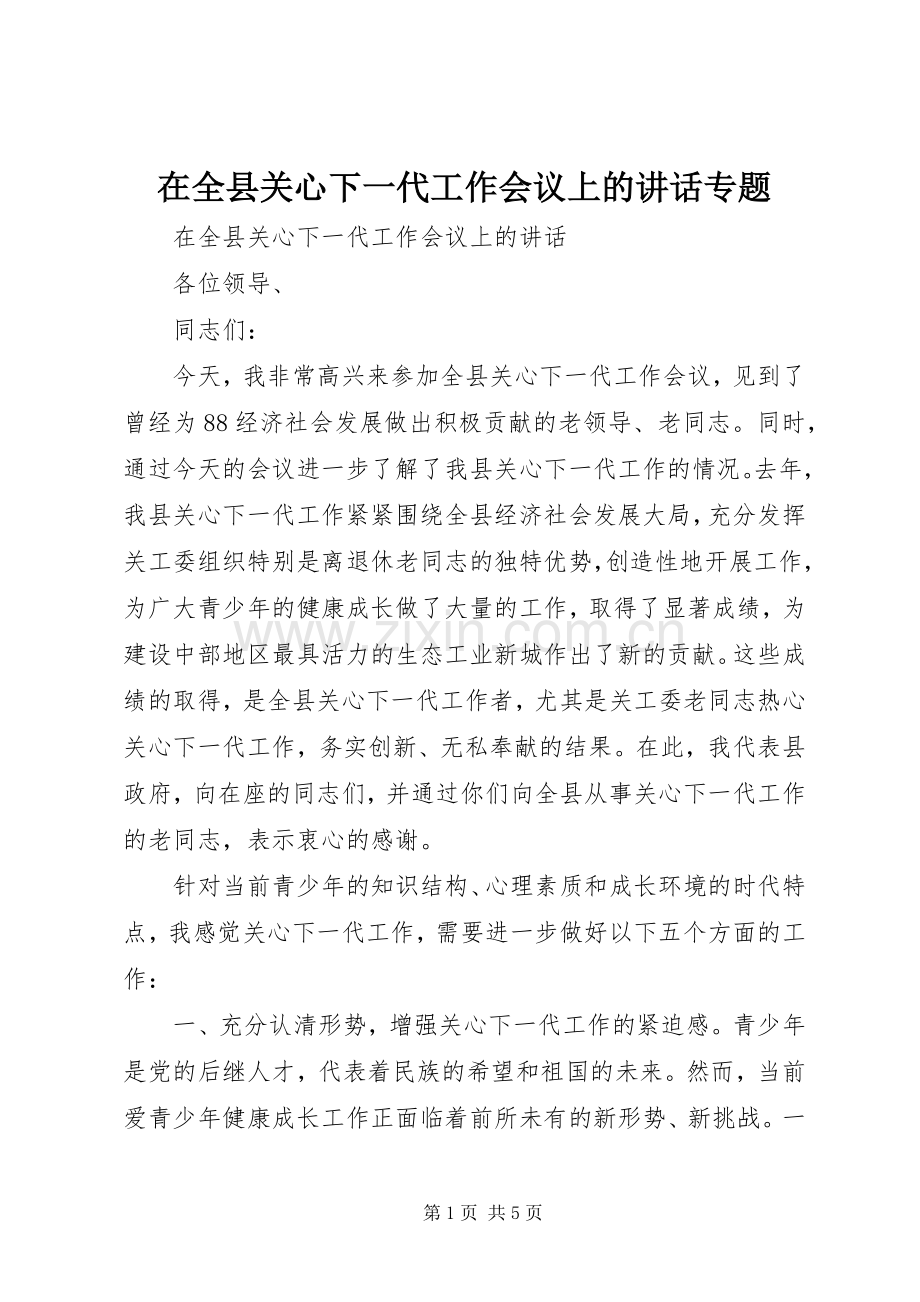 在全县关心下一代工作会议上的讲话专题.docx_第1页